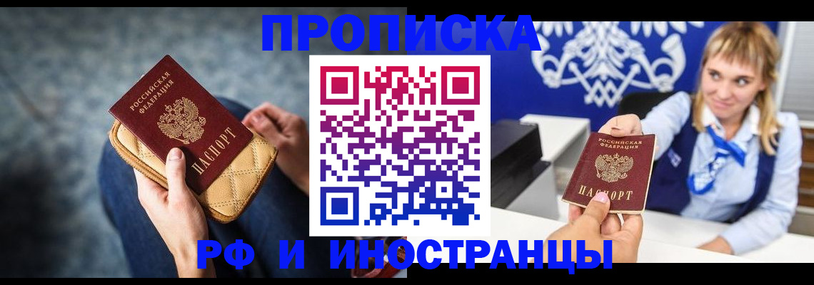 купить прописку в Златоусте