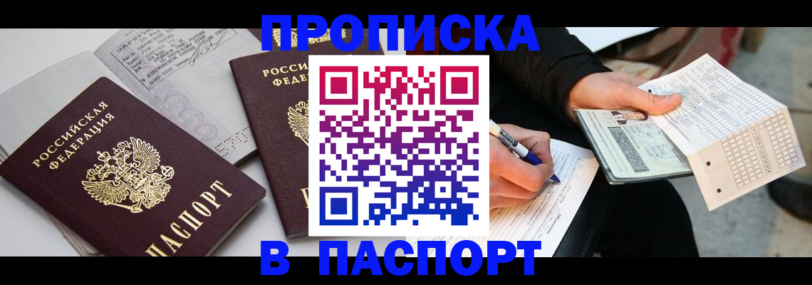 прописка законно в Златоусте